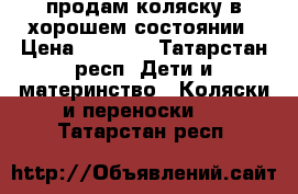 продам коляску в хорошем состоянии › Цена ­ 1 500 - Татарстан респ. Дети и материнство » Коляски и переноски   . Татарстан респ.